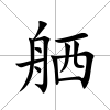 舾