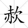 赥