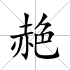 赩