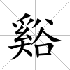 谿