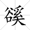 豀
