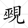 覡