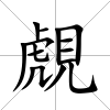 覤