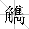 觹