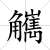 觽