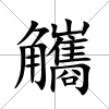 觿