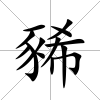 豨