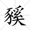 豯