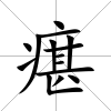 瘎
