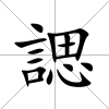諰