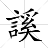謑