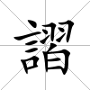 謵
