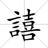 譆