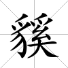 貕