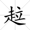 趇