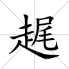 趘