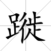 蹝