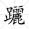 躧