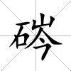 硶