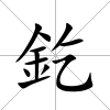釳