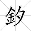 釸