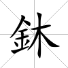 鈢