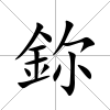 鉨