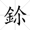 鉩