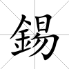 錫