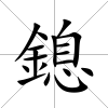 鎴