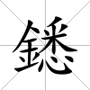 鏭
