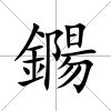 鐊