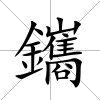 鑴