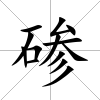 磣