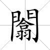 闟
