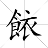 餏