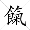 餼