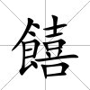 饎