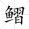 鳛