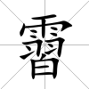 霫
