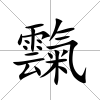 霼