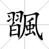 飁