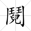 鬩