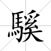 騱