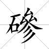 磣