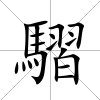 騽