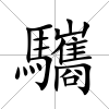 驨