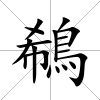 鵗