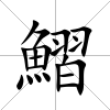 鰼