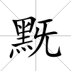黖